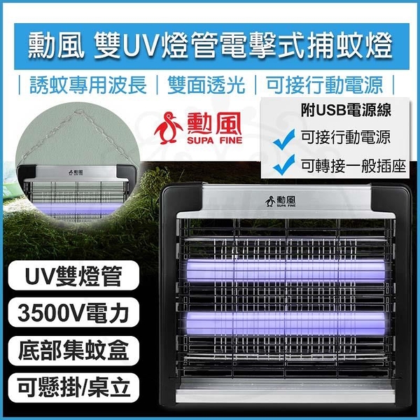 【南紡購物中心】SUPA FINE勳風 LED雙UV燈管電擊式捕蚊燈 DHF-S2199