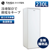 【日本TAIGA】防疫必備 230L直立式冷凍櫃 CB1019 (全新福利品) 通過BSMI商標局認證 字號T34785