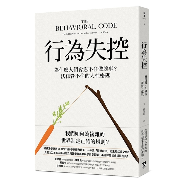 行為失控：為什麼人們會忍不住做壞事？法律管不住的人性密碼 | 拾書所