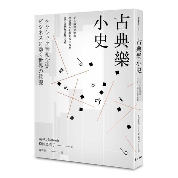 古典樂小史(從音階到交響曲.探訪動人心弦的西洋音樂及巨匠們的音樂之路) | 拾書所