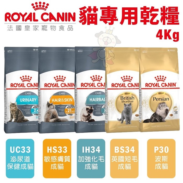 Royal Canin法國皇家 貓專用乾糧4Kg 化毛/敏感膚/波斯/泌尿/英國短毛成貓 貓糧『寵喵樂旗艦店』