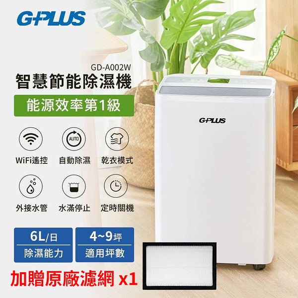 【G-PLUS 拓勤】GD-A002W 智慧節能除濕機 加贈原廠濾網x1【貨物稅申請可退500元】