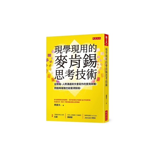 現學現用的麥肯錫思考技術：從簡報、人際溝通到文書寫作的實用架構，問題再複雜也能釐 | 拾書所