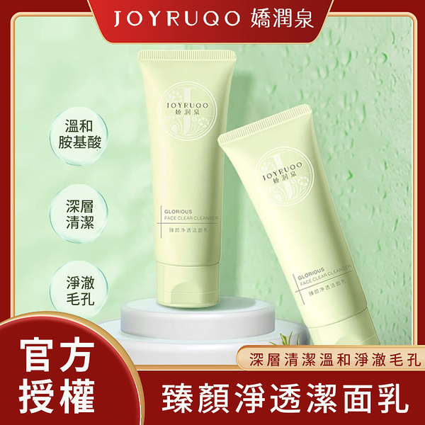 JOYRUQO嬌潤泉 臻顏淨透潔面乳 100g ｜現貨&官方授權 全膚質適用 溫和清潔 保濕補水 洗面乳