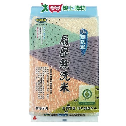 中興米 履歷無洗米(1.5KG)【愛買】