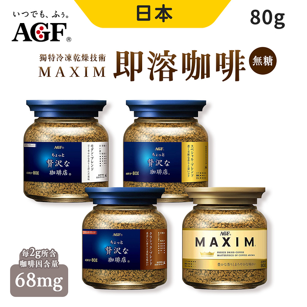 日本 AGF MAXIM 特調咖啡 80G 即溶咖啡 沖泡咖啡 箴言金咖啡/華麗香醇/華麗柔順/醇厚咖啡