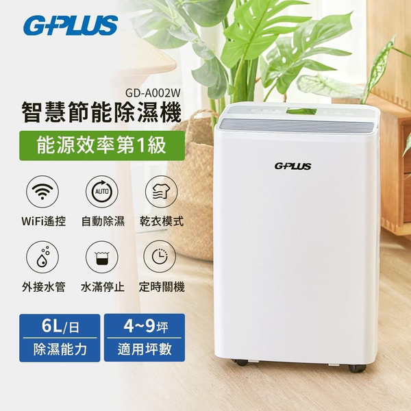 【G-PLUS 拓勤】GD-A002W 智慧節能除濕機【貨物稅申請可退500元】