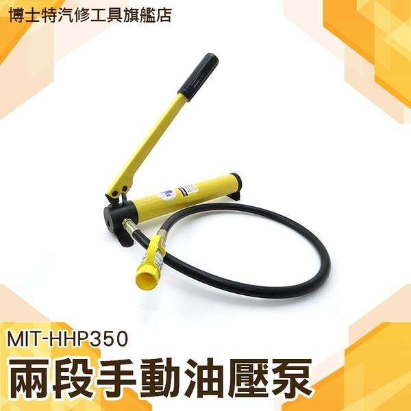 《博士特汽修》手動油泵 700/1000 kg/cm2 1M高壓油管長度 350cc儲油量 MIT-HHP350