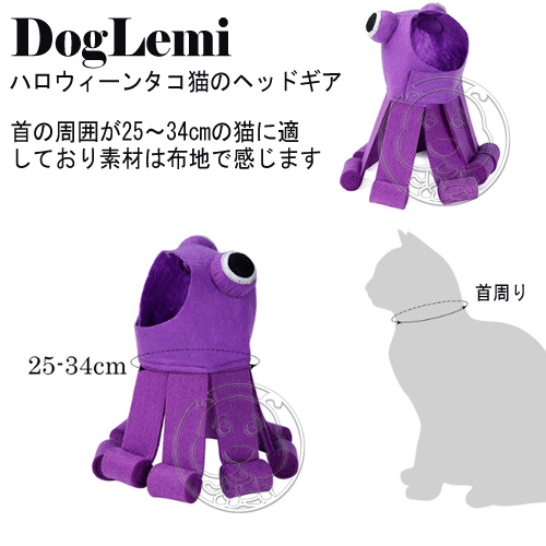 【培菓平價寵物網】DogLemi》寵物萌寵萌貓變身章魚帽(頸圍：25-34cm)