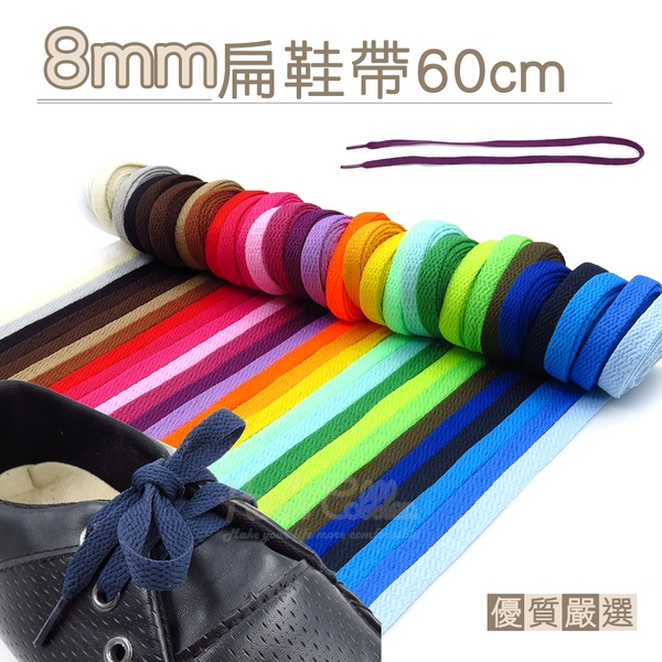 糊塗鞋匠 優質鞋材 G85 台灣製造 8mm扁鞋帶60cm 1雙 帆布鞋帶 運動鞋帶 編織鞋帶