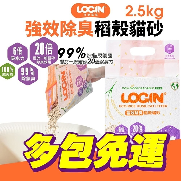 【6包免運】澳洲LOGIN 洛格 強效除臭稻殼貓砂1.5mm |2.5KG 除尿氨臭達99% 吸收力強 快速結團 貓砂