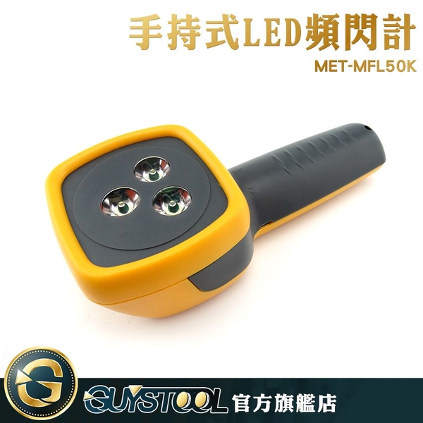 手持式LED閃頻計 MFL50K GUYSTOOL  數顯測速儀 測速計 非接觸測速計 電機閃光 背光顯示 product thumbnail 3