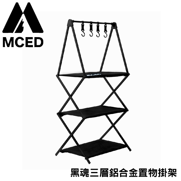 【MCED 黑魂三層鋁合金置物掛架《黑》】3J8017/層架/雙層架/置物架/收納架/露營層架/瀝水架