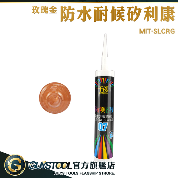 GUYSTOOL 防霉矽利康 磁磚填縫劑 填縫膠 速力康 磁磚填縫 耐老化 MIT-SLCRG 矽立康 中性矽利康