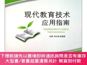 簡體書-十日到貨 R3Y現代教育技術應用指南 單從凱、趙通海  主編 北京理工大學出版社 ISBN: