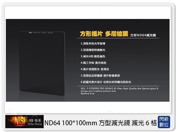 NISI 耐司 ND64 方型減光鏡 100x100mm (減光6格)公司貨