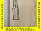 二手書博民逛書店罕見清康熙年宗教木刻本：新鏞陳子性二十四山向造葬修方日用事宜藏書