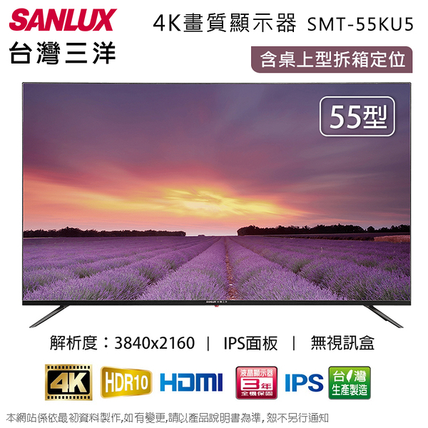 sanlux台灣三洋55吋4k液晶顯示器/無視訊盒 smt-55ku5~含桌上型拆箱定位+舊機回收