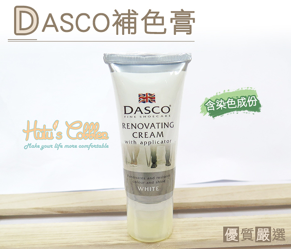 糊塗鞋匠 優質鞋材 K105 英國DASCO補色膏 附海棉刷頭 修補磨損刮痕