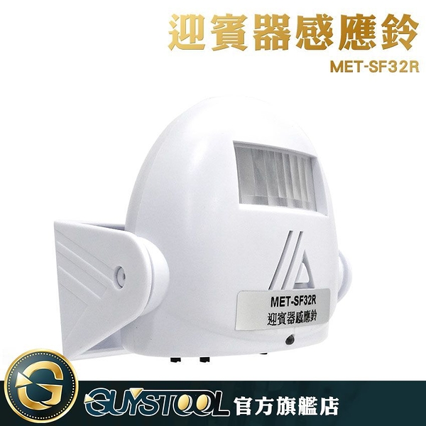 GUYSTOOL 進門感應器 迎賓器感應鈴 哈囉門鈴 店鋪感應器 進門感應器 靈敏 智能感應 MET-SF32R最夯