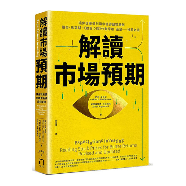 解讀市場預期：讓你從股價判讀中獲得超額報酬，霍華．馬克斯.《致富心態》作者摩根．