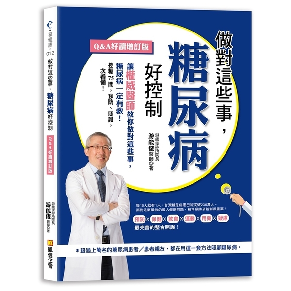 做對這些事，糖尿病好控制(Q＆A好讀增訂版) | 拾書所