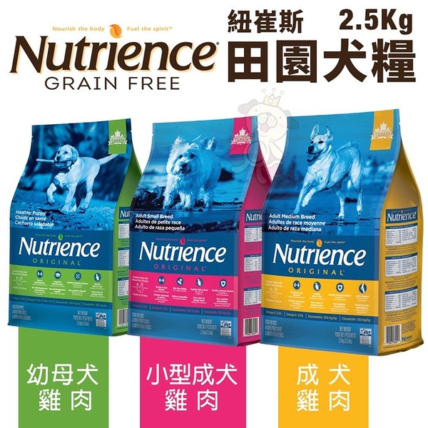 Nutrience紐崔斯 田園犬糧2.5Kg 幼母犬/小型成犬/成犬 雞肉配方 犬糧『寵喵樂旗艦店』