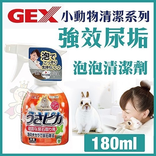 『寵喵樂旗艦店』日本GEX《兔子強效尿垢泡泡清潔劑》180ml【1GXR10058】