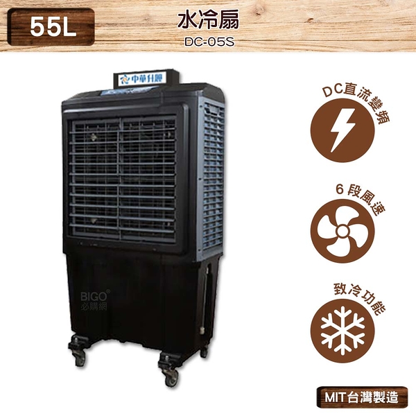 中華升麗 DC-05S　55L 水冷扇 台灣製造 移動式水冷扇 大型水冷扇 工業用水冷扇 水冷風扇 涼夏扇