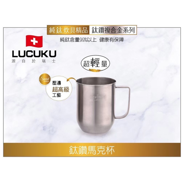 瑞士LUCUKU 輕量無毒鈦鑽馬克杯500ml TI-030