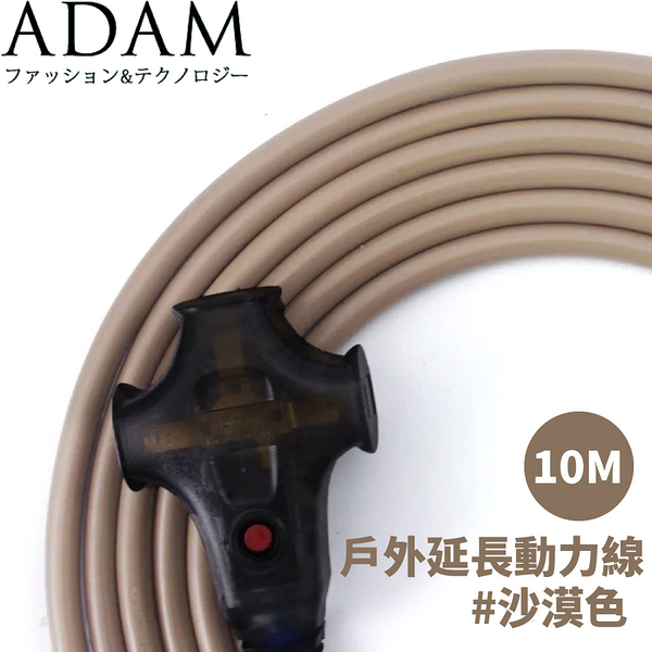 【ADAM 台灣 戶外延長動力線(10M)《沙漠色》】ADPW-EC10MS/延長線/動力線/露營/登山