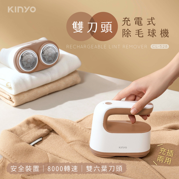 KINYO 雙刀頭充電式除毛球機