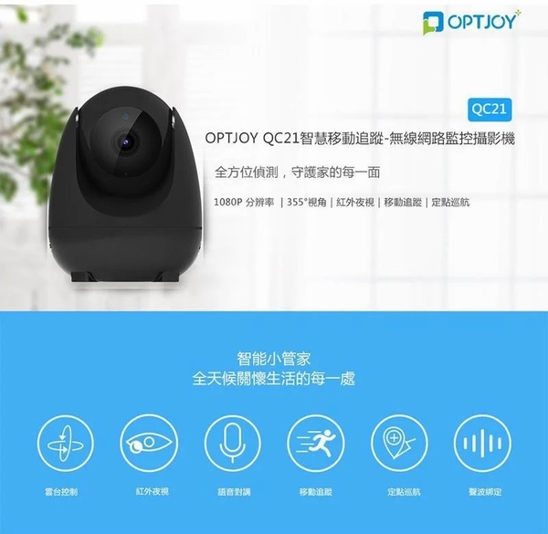 【免運費】 OPTJOY 智慧移動追蹤-無線網路監控攝影機/網路監視器 遠端安全監控 (QC21)-黑