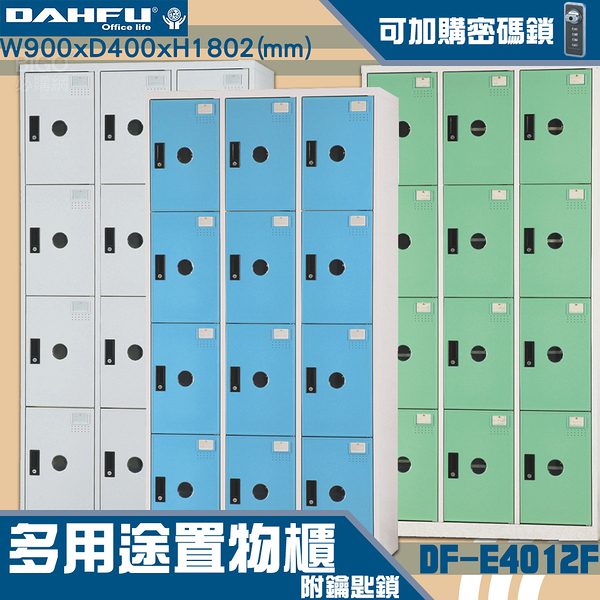 MIT製~大富 DF-E4012F多用途收納櫃 附鑰匙鎖(可換購密碼鎖) 衣櫃 員工櫃 收納櫃 置物櫃 商辦 櫃子