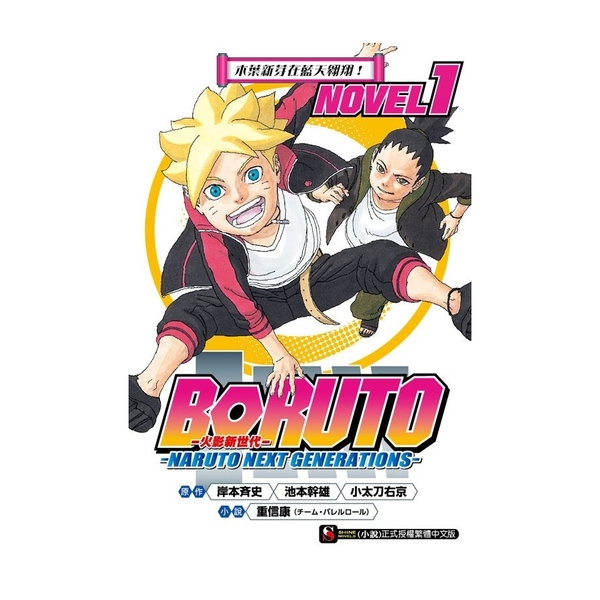 BORUTO慕留人(1)NARUTO NEXT GENERATIONS NOVE | 拾書所