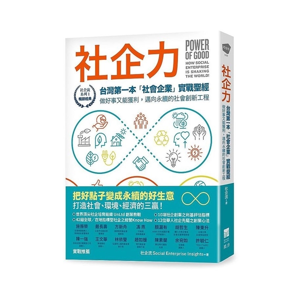 社企力：台灣第一本「社會企業」實戰聖經！做好事又能獲利，邁向永續的社會創新工程【 | 拾書所