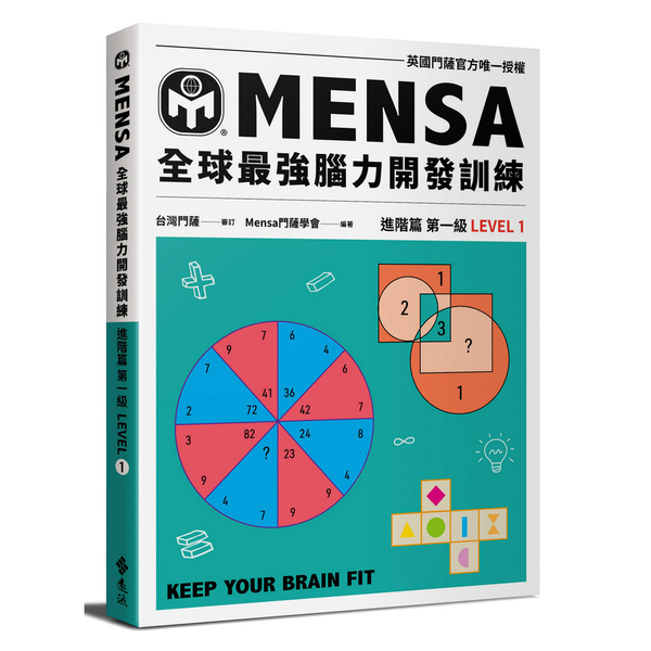 MENSA全球最強腦力開發訓練：門薩官方唯一授權(進階篇第一級) | 拾書所