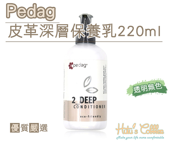 糊塗鞋匠 優質鞋材 L229 PEDAG皮革深層保養乳220ml 透明無色 深層清潔 滋潤皮革 蘆薈萃取物