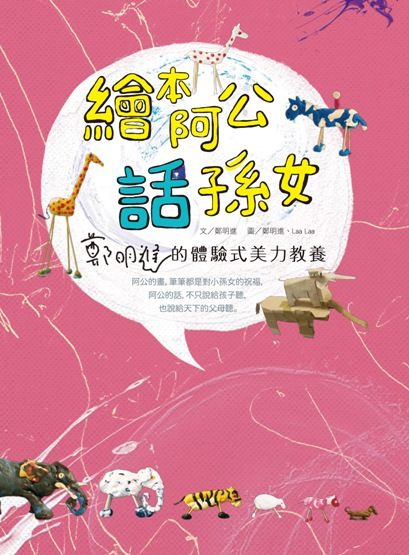 書立得-繪本阿公話孫女:鄭明進的體驗式美力教養 | 拾書所