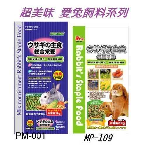 愛兔綜合營養主食 PM-001/MP-109 3Kg『寵喵樂旗艦店』