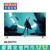 HERAN禾聯55型4K全面屏液晶顯示器_含視訊盒HD-55YF7N7_含配送+安裝【愛買】