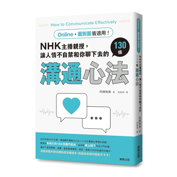 NHK主播親授，讓人情不自禁和你聊下去的130條溝通心法(Online、面對面皆