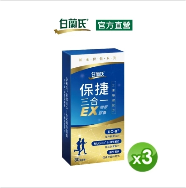 白蘭氏 保捷三合一EX膠原膠囊 30錠x3盒-三重穩健配方 有助步伐穩健有力量 Brands053 product thumbnail 2