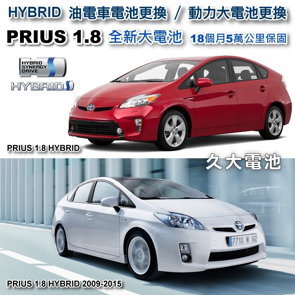 久大電池 Prius 1 8 三代hybrid油電車大電池全新更換現場專業施工3小時完工可現場等候 久大電池 Yahoo奇摩超級商城