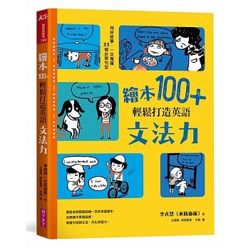 繪本100+，輕鬆打造英語文法力：用好故事，一次蒐羅33個必學句型 | 拾書所