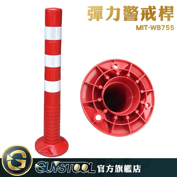GUYSTOOL 紅白防撞柱 固定樁 反光立柱 MIT-WB755 可回彈警示柱 防撞柱 固定樁 反光立柱 彈力柱