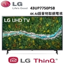 (公司貨)LG樂金 43型 4K UHD AI語音物聯網電視 43UP7750PSB