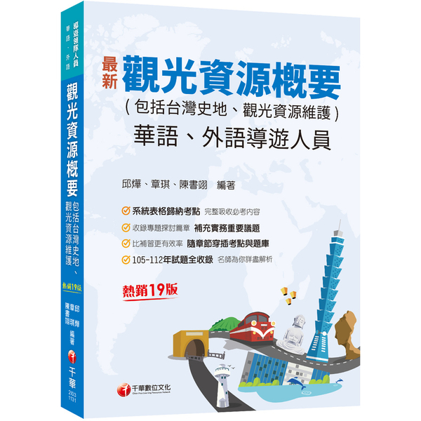 觀光資源概要(包括台灣史地ˋ觀光資源維護)(19版)(導遊外語人員/華語人員) | 拾書所