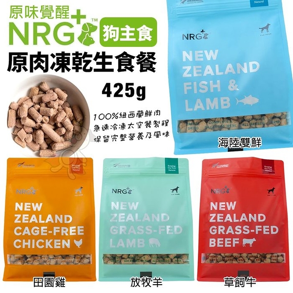 NRG+原味覺醒 原肉凍乾生食餐 425g 犬用主食 凍乾飼料 犬糧 狗飼料『寵喵樂旗艦店』