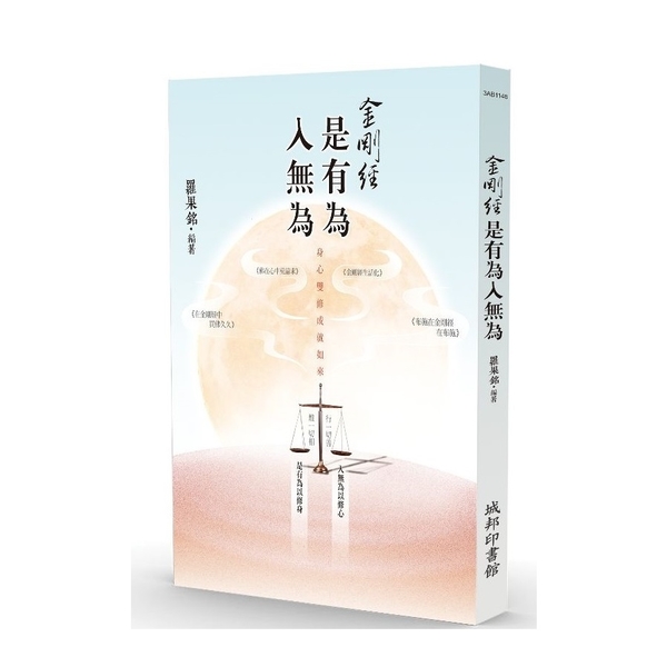 金剛經是有為入無為 | 拾書所